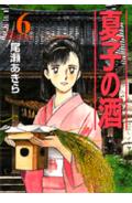 夏子の酒（6）