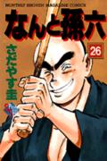 なんと孫六（26）