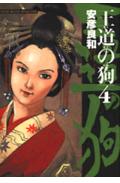 王道の狗（4）