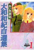 あい色神話 1巻 表紙