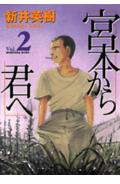 宮本から君ヘ（2）