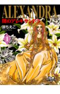 闇のアレキサンドラ 1巻