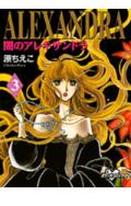 闇のアレキサンドラ（3）
