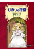 ひみつの花園 1巻 表紙