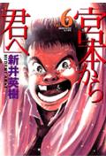 宮本から君ヘ（6）