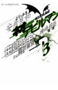 ネオデビルマン（3）