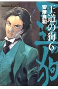 王道の狗（6）