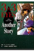 3×3　eyes　another　story