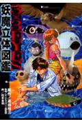 3×3　eyes妖魔立体図鑑