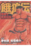 餓狼伝格闘士真剣伝説