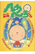 へろへろくんギャグ傑作集（「へろへろ虫」や「屁狼伝」もへ）