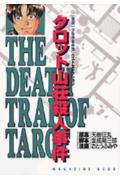 タロット山荘殺人事件