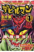 デビルマン（1）