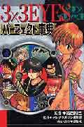 3×3　eyesパーフェクト事典