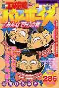 工業哀歌バレーボーイズ（2）