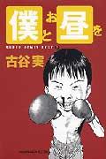 僕とお昼を