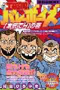 工業哀歌バレーボーイズ（4）