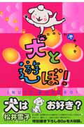 犬と遊ぼ！