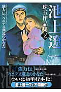 池上遼一珠玉作品集（2）