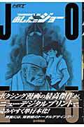 あしたのジョー（5）ハイグレイド版