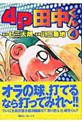 4P田中くん（4）