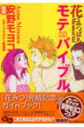 花とみつばちmemorialモテバイブル