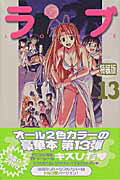 ラブひな（13）特装版