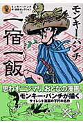 モンキー・パンチ・ザ・漫画セレクション（3）