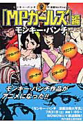 モンキー・パンチ・ザ・漫画セレクション（4）