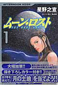 ムーン・ロスト 1巻 表紙