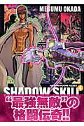 SHADOW　SKILL 4巻