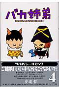 バカ姉弟（4）