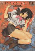 Hiyoko　voice