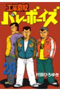 工業哀歌バレーボーイズ（26）