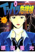 イッパツ危機娘 2巻