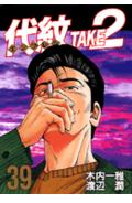 代紋TAKE2（39）
