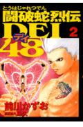 闘破蛇烈伝dei48 2巻
