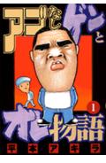 アゴなしゲンとオレ物語（1）