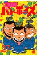 工業哀歌バレーボーイズ（27）