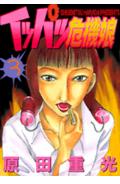 イッパツ危機娘 3巻