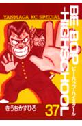 Be-bop-highschool（37）