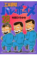 工業哀歌バレーボーイズ（28）