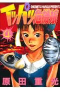 イッパツ危機娘 4巻
