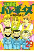 工業哀歌バレーボーイズ（29）