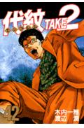 代紋TAKE2（42）