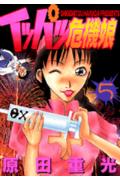 イッパツ危機娘 5巻