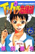 イッパツ危機娘 6巻