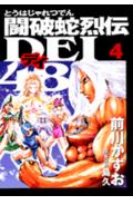 闘破蛇烈伝dei48 4巻
