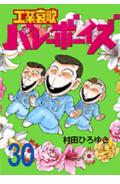 工業哀歌バレーボーイズ（30）