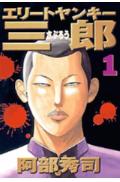 エリートヤンキー三郎（1）